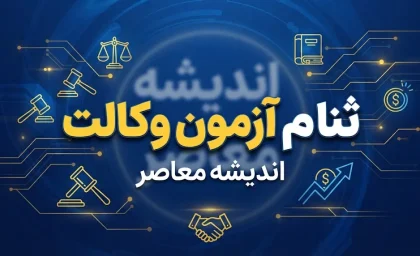 ثبت نام آزمون وکالت ۱۴۰۵ آغاز شد | زمان، شرایط و نحوه ثبت نام آزمون وکالت