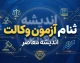 ثبت نام آزمون وکالت ۱۴۰۵ آغاز شد | زمان، شرایط و نحوه ثبت نام آزمون وکالت