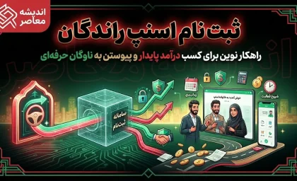 ثبت‌نام اسنپ رانندگان | مدارک لازم، شرایط سنی و آموزش گام‌به‌گام + هشدار مهم درباره تأیید صلاحیت پلیس اماکن