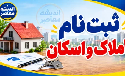ثبت نام املاک و اسکان ۱۴۰۵؛ ورود به سامانه amlak.mrud.ir، ثبت کد پستی و اقامتگاه با کد ملی + راهنمای کامل