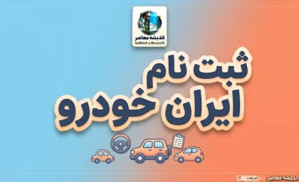 ثبت نام ایران خودرو ۱۴۰۵ | شرایط ثبت نام ایران خودرو، سایت فروش و زمان مرحله جدید