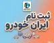 ثبت نام ایران خودرو ۱۴۰۵ | شرایط ثبت نام ایران خودرو، سایت فروش و زمان مرحله جدید