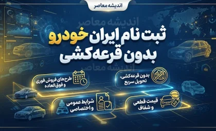 ثبت نام ایران خودرو بدون قرعه کشی؛ شرایط، سامانه و نحوه ثبت درخواست