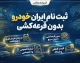 ثبت نام ایران خودرو بدون قرعه کشی؛ شرایط، سامانه و نحوه ثبت درخواست