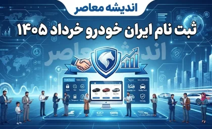 ثبت‌نام ایران خودرو خرداد ۱۴۰۵ آغاز شد | فروش ۱۱ محصول با قیمت قطعی، تحویل ۳۰ و ۹۰ روزه + حذف دو خودرو و مهلت تمدیدشده تا ۳۰ خرداد