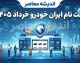 ثبت‌نام ایران خودرو خرداد ۱۴۰۵ آغاز شد | فروش ۱۱ محصول با قیمت قطعی، تحویل ۳۰ و ۹۰ روزه + حذف دو خودرو و مهلت تمدیدشده تا ۳۰ خرداد