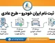 ثبت نام ایران خودرو طرح عادی ۱۴۰۵؛ شرایط، زمان ثبت درخواست، خودروهای قابل عرضه و سایت ثبت‌نام ایران خودرو