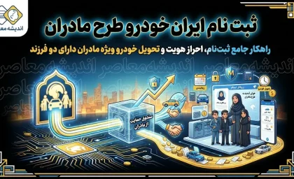 ثبت‌نام ایران خودرو طرح مادران ۱۴۰۵ | شرایط ویژه مادران دارای ۲ فرزند + لیست خودروها و قیمت‌ها و راهنمای ثبت‌نام در esale.ikco.ir