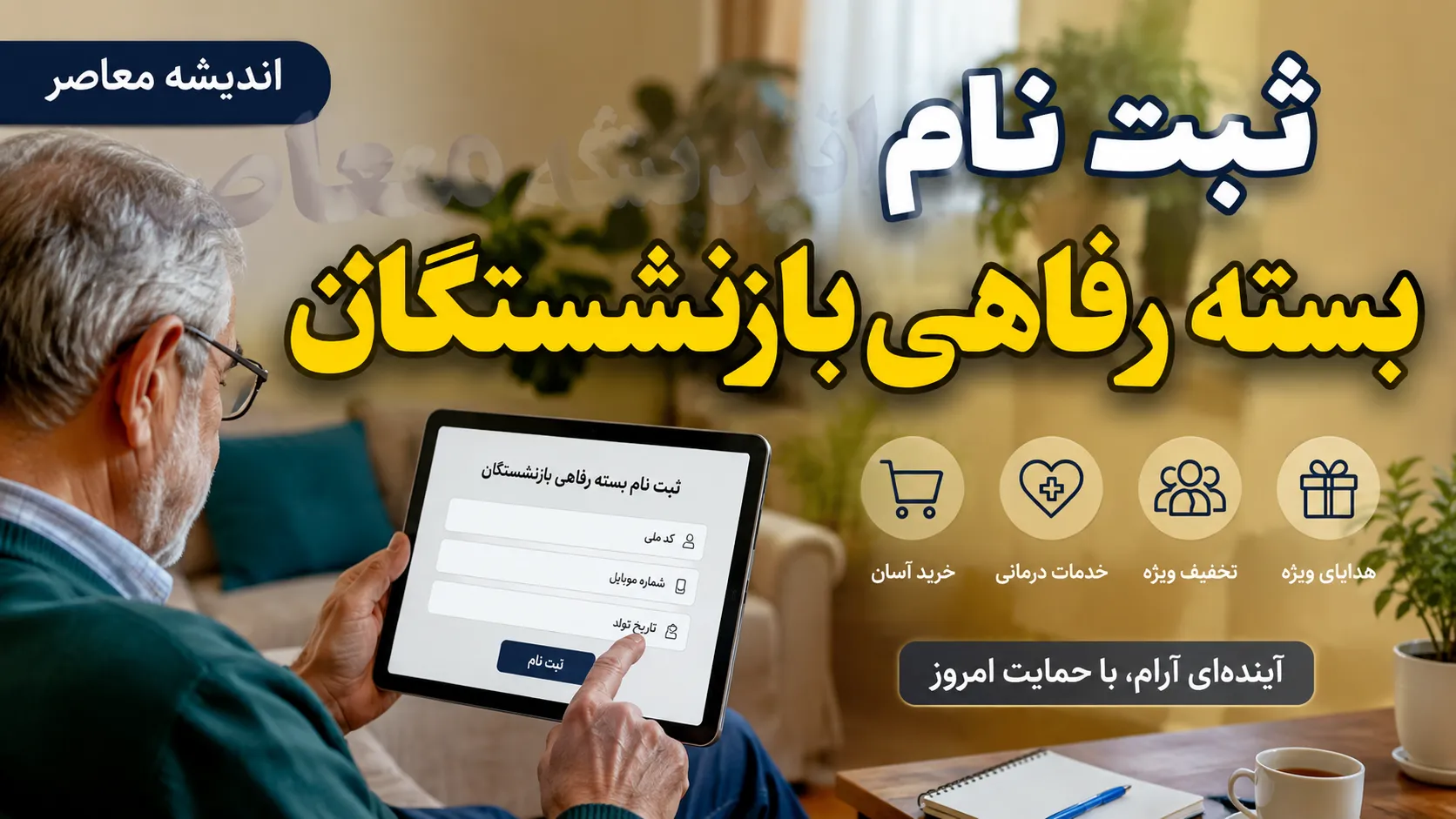 رفاهیات بازنشستگان در نیمه دوم سال ۱۴۰۵ | جزئیات وام ۶۰ میلیونی، بیمه تکمیلی، خدمات درمانی و حمایت‌های جدید