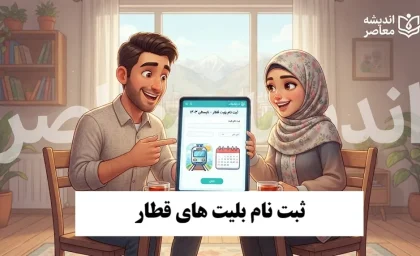 ثبت نام بلیت قطار ۱۴۰۵ | راهنمای خرید اینترنتی بلیت قطار و زمان پیش‌فروش مهرماه