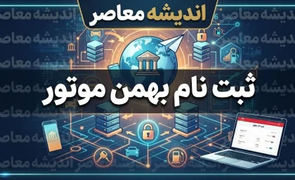ثبت نام بهمن موتور ۱۴۰۵ | شرایط فروش فیدلیتی الیت و اینووی هیبرید، زمان ثبت‌نام و سامانه فروش
