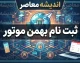 ثبت نام بهمن موتور ۱۴۰۵ | شرایط فروش فیدلیتی الیت و اینووی هیبرید، زمان ثبت‌نام و سامانه فروش