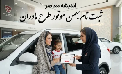 ثبت نام بهمن موتور طرح مادران ۱۴۰۵ | شرایط فروش فیدلیتی الیت و اینووی هیبرید، سامانه و مهلت ثبت‌نام