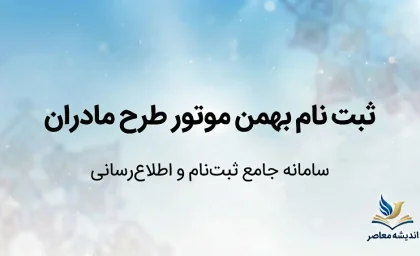 ثبت نام بهمن موتور طرح مادران ۱۴۰۵؛ شرایط فروش فیدلیتی الیت و اینووی هیبرید، مهلت ثبت‌نام و سامانه sale.bahman.ir