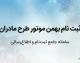 ثبت نام بهمن موتور طرح مادران ۱۴۰۵؛ شرایط فروش فیدلیتی الیت و اینووی هیبرید، مهلت ثبت‌نام و سامانه sale.bahman.ir