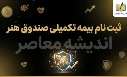 بیمه تکمیلی خبرنگاران ۱۴۰۵ | شرایط ثبت نام، مبلغ حق بیمه، طرح های امید آرامش و رفاه و نحوه دریافت بیمه تکمیلی خبرنگاران