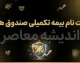 بیمه تکمیلی خبرنگاران ۱۴۰۵ | شرایط ثبت نام، مبلغ حق بیمه، طرح های امید آرامش و رفاه و نحوه دریافت بیمه تکمیلی خبرنگاران