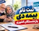 بیمه دی بازنشستگان کشوری ۱۴۰۵؛ شرایط، مبلغ حق بیمه، طرح‌های درمانی و مراکز طرف قرارداد
