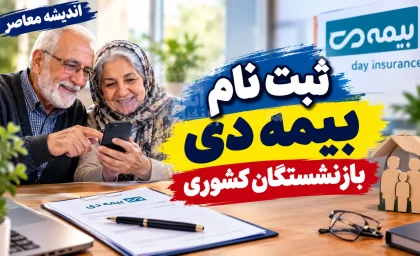 ثبت نام بیمه دی بازنشستگان کشوری ۱۴۰۵؛ نحوه ثبت نام، شرایط و سامانه بیمه تکمیلی