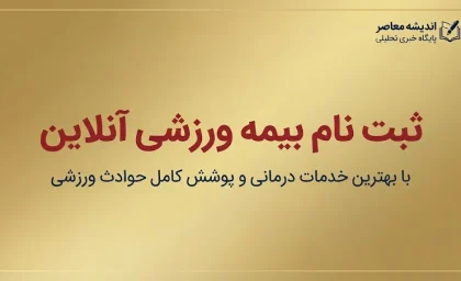 ثبت نام بیمه ورزشی آنلاین ۱۴۰۵؛ آموزش ثبت نام بیمه ورزشی، مدارک لازم و نحوه استعلام بیمه ورزشکاران