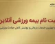 ثبت نام بیمه ورزشی آنلاین ۱۴۰۵؛ آموزش ثبت نام بیمه ورزشی، مدارک لازم و نحوه استعلام بیمه ورزشکاران