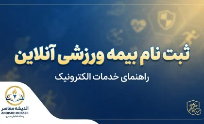 ثبت نام بیمه ورزشی آنلاین ۱۴۰۵ | راهنمای ثبت نام بیمه ورزشی، ورود به سامانه و استعلام با کد ملی