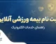 ثبت نام بیمه ورزشی آنلاین ۱۴۰۵ | راهنمای ثبت نام بیمه ورزشی، ورود به سامانه و استعلام با کد ملی