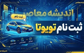 ثبت نام تویوتا شهریور ۱۴۰۵ | شرایط ثبت نام تویوتا کرولا، کرولا کراس، فرانتلندر و لندکروز / ثبت نام تویوتا ۱۴۰۵؛ جدیدترین شرایط فروش تویوتا وارداتی و نحوه ثبت نام / ثبت نام تویوتا امروز ۲۲ شهریور ۱۴۰۵ | فروش تویوتا با مدل ۲۰۲۶ و ظرفیت محدود