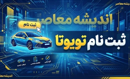 ثبت نام تویوتا شهریور ۱۴۰۵ | شرایط ثبت نام تویوتا کرولا، کرولا کراس، فرانتلندر و لندکروز / ثبت نام تویوتا ۱۴۰۵؛ جدیدترین شرایط فروش تویوتا وارداتی و نحوه ثبت نام / ثبت نام تویوتا امروز ۲۲ شهریور ۱۴۰۵ | فروش تویوتا با مدل ۲۰۲۶ و ظرفیت محدود