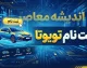 ثبت نام تویوتا شهریور ۱۴۰۵ | شرایط ثبت نام تویوتا کرولا، کرولا کراس، فرانتلندر و لندکروز / ثبت نام تویوتا ۱۴۰۵؛ جدیدترین شرایط فروش تویوتا وارداتی و نحوه ثبت نام / ثبت نام تویوتا امروز ۲۲ شهریور ۱۴۰۵ | فروش تویوتا با مدل ۲۰۲۶ و ظرفیت محدود
