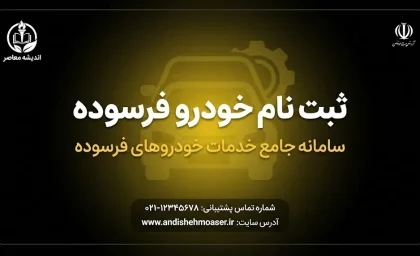 ثبت نام خودرو فرسوده ۱۴۰۵؛ سامانه نوسازی خودروهای فرسوده، شرایط ثبت‌نام و نحوه شرکت در طرح جایگزینی