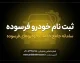 ثبت نام خودرو فرسوده ۱۴۰۵؛ سامانه نوسازی خودروهای فرسوده، شرایط ثبت‌نام و نحوه شرکت در طرح جایگزینی