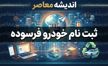 ثبت نام خودرو فرسوده ۱۴۰۵ | شرایط، سامانه ثبت‌نام و نحوه جایگزینی خودروهای فرسوده