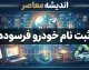 ثبت نام خودرو فرسوده ۱۴۰۵ | شرایط، سامانه ثبت‌نام و نحوه جایگزینی خودروهای فرسوده