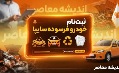 ثبت‌نام خودرو فرسوده سایپا آغاز شد؛ ثبت‌نام فقط از طریق دو سامانه رسمی