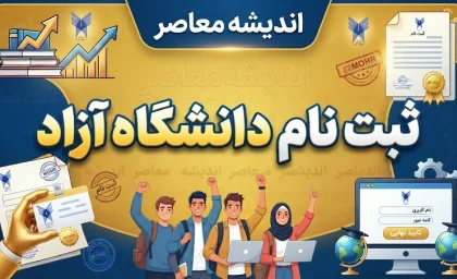 ثبت نام دانشگاه آزاد ۱۴۰۵؛ راهنمای کامل ثبت‌نام، سایت، شرایط و مراحل نام‌نویسی