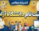 ثبت نام دانشگاه آزاد ۱۴۰۵؛ راهنمای کامل ثبت‌نام، سایت، شرایط و مراحل نام‌نویسی