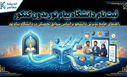 ثبت‌ نام دانشگاه پیام نور بدون کنکور ۱۴۰۵ | پذیرش در دو نوبت مهر و بهمن + شرایط معدل و مدارک لازم
