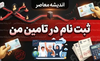 ثبت نام در تأمین من ۱۴۰۵؛ آموزش کامل ثبت نام و ورود به سامانه تأمین من