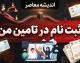 ثبت نام در تأمین من ۱۴۰۵؛ آموزش کامل ثبت نام و ورود به سامانه تأمین من