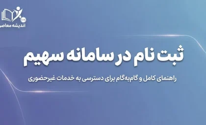 ثبت نام در سامانه سهیم؛ راهنمای ورود به سامانه سهیم ثبت احوال با کد ملی و شماره موبایل + خدمات و شجره نامه