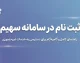 ثبت نام در سامانه سهیم؛ راهنمای ورود به سامانه سهیم ثبت احوال با کد ملی و شماره موبایل + خدمات و شجره نامه