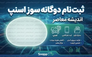 ثبت نام دوگانه سوز اسنپ ۱۴۰۵؛ شرایط جدید تبدیل خودرو، سامانه gcr.niopdc.ir و نحوه دریافت نوبت