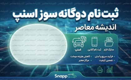 ثبت نام دوگانه سوز اسنپ ۱۴۰۵؛ شرایط جدید تبدیل خودرو، سامانه gcr.niopdc.ir و نحوه دریافت نوبت