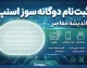 ثبت نام دوگانه سوز اسنپ ۱۴۰۵؛ شرایط جدید تبدیل خودرو، سامانه gcr.niopdc.ir و نحوه دریافت نوبت