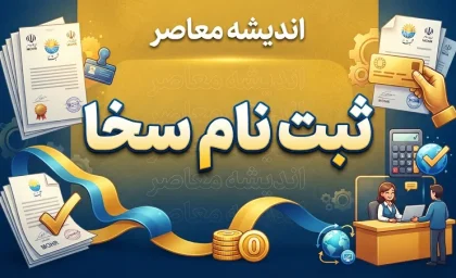 ثبت نام سخا ۱۴۰۵ | راهنمای کامل ثبت نام سامانه سخا پلیس و ورود به sakha.epolice.ir