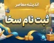 ثبت نام سخا ۱۴۰۵ | راهنمای کامل ثبت نام سامانه سخا پلیس و ورود به sakha.epolice.ir