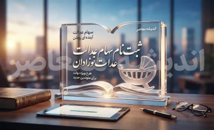 ثبت نام سهام عدالت نوزادان ۱۴۰۵؛ شرایط، سامانه و نحوه دریافت سهام دولتی برای فرزندان
