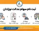 ثبت نام سهام عدالت نوزادان ۱۴۰۵؛ شرایط دریافت سهام برای متولدین ۱۴۰۰ به بعد، سامانه و مراحل ثبت درخواست
