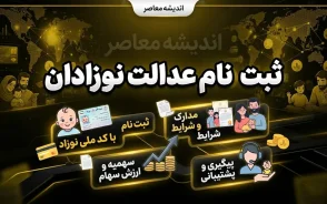 ثبت نام سهام عدالت نوزادان ۱۴۰۵ | شرایط، سامانه و نحوه ثبت درخواست سهام نوزادان